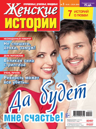 . Женские истории №02/2019