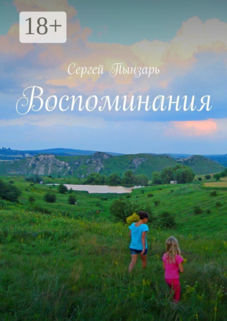 Сергей Пынзарь. Воспоминания