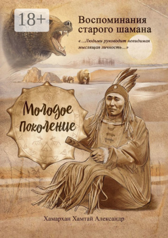 Хамархан Хамтай Александр. Воспоминания старого шамана. Молодое поколение