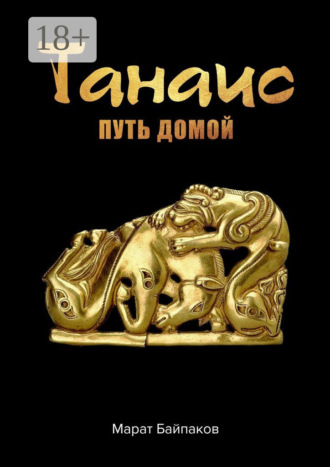 Марат Байпаков. Танаис. Путь домой