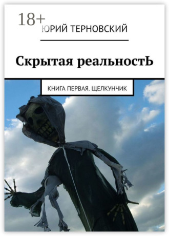 . Скрытая реальностЬ. Книга первая. Щелкунчик