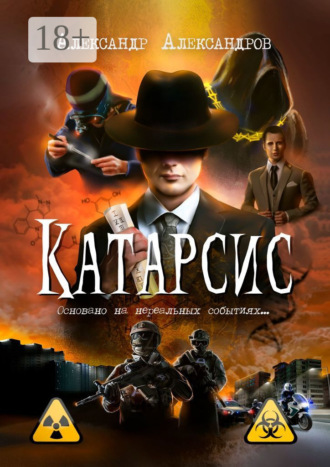 . Катарсис. Основано на нереальных событиях