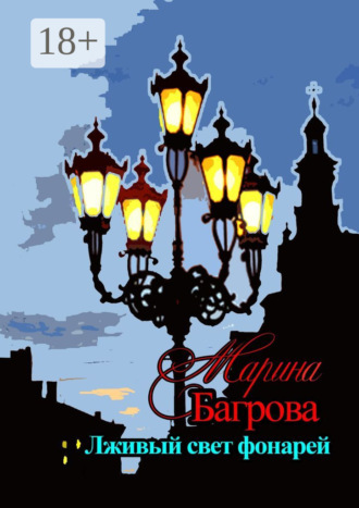 . Лживый свет фонарей…