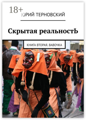 Юрий Терновский. Скрытая реальностЬ. Книга вторая. Вавочка
