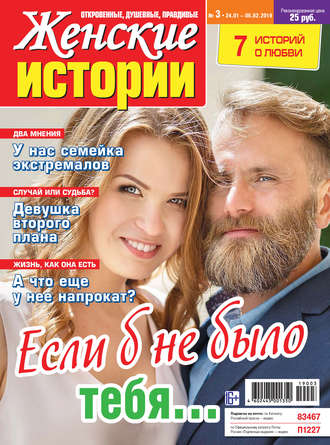 . Женские истории №03/2019