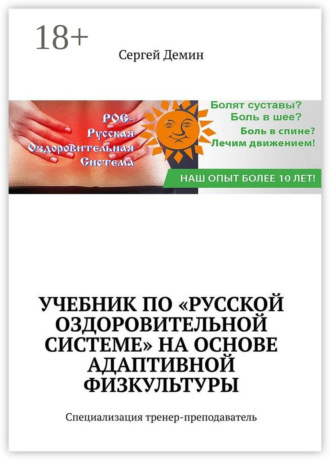 Сергей Демин. Учебник по «Русской Оздоровительной Системе» на основе адаптивной физкультуры. Специализация: тренер-преподаватель