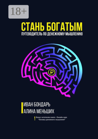 Алина Меньших. Стань богатым. Путеводитель по денежному мышлению