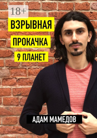 . Взрывная прокачка 9 планет