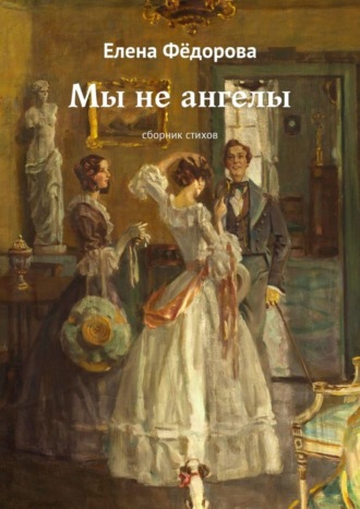 . Мы не ангелы. Сборник стихов