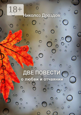 Николоз Дроздов. Две повести о любви и отчаянии