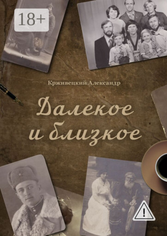 Александр Крживецкий. Далекое и близкое