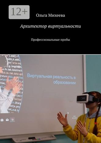 Ольга Михеева. Архитектор виртуальности. Профессиональные пробы