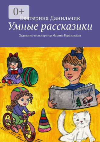 Екатерина Андреевна Данильчик. Умные рассказики. Художник-иллюстратор Марина Березовская