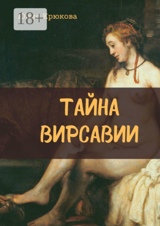 . Тайна Вирсавии