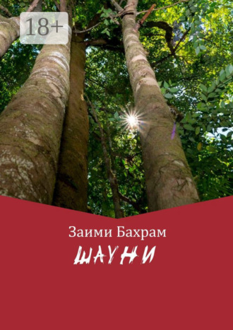 Заими Бахрам. Шауни