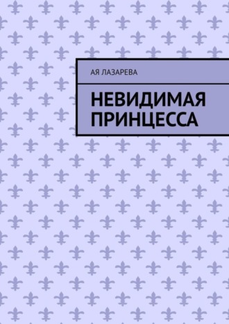 . Невидимая принцесса