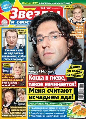 . Звезды и советы №03/2019