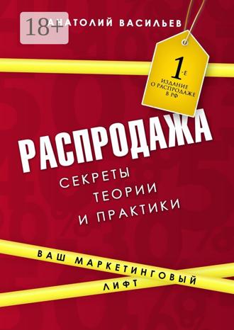Анатолий Васильев. Распродажа. Секреты теории и практики