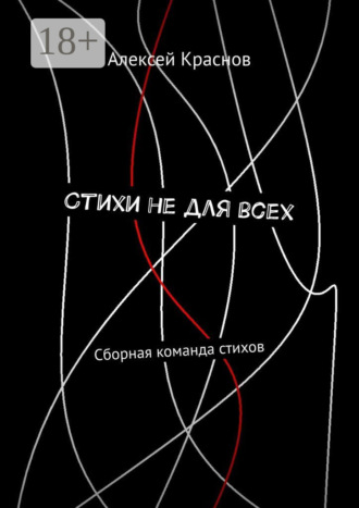 . Стихи не для всех. Сборная команда стихов