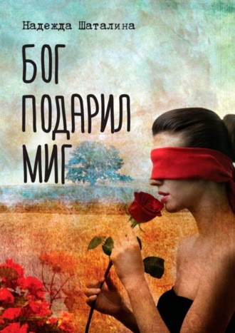 . Бог подарил миг