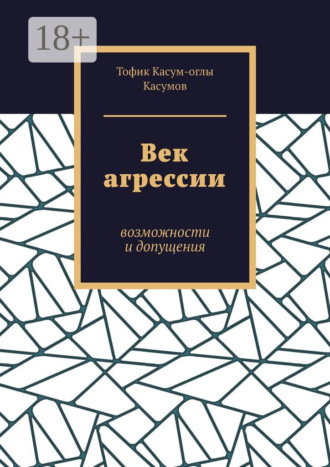 . Век агрессии. Возможности и допущения