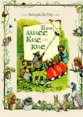 Беатрис Поттер. Про мисс Кис-Кис