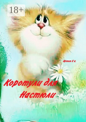 . Коротули для Настюли