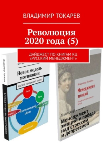 . Революция 2020 года (5). Дайджест по книгам КЦ «Русский менеджмент»