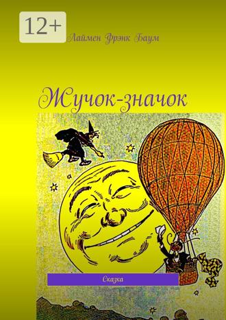 Лаймен Фрэнк Баум. Жучок-значок