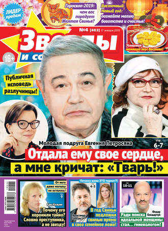 . Звезды и советы №04/2019