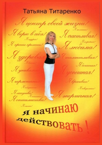 . Я начинаю действовать!
