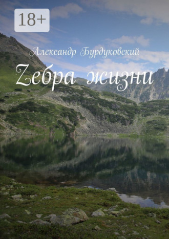 Александр Бурдуковский. Zебра жизни