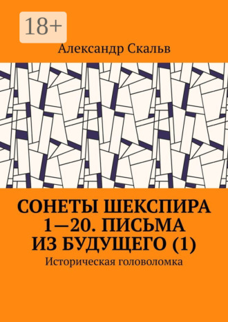 . Сонеты Шекспира 1-20. Письма из будущего (1). Историческая головоломка