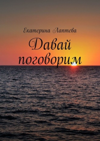. Давай поговорим