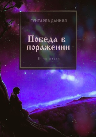 . Победа в поражении. Огни вдали
