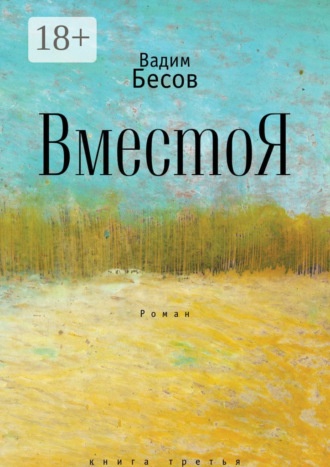 . ВместоЯ. Роман. Книга третья