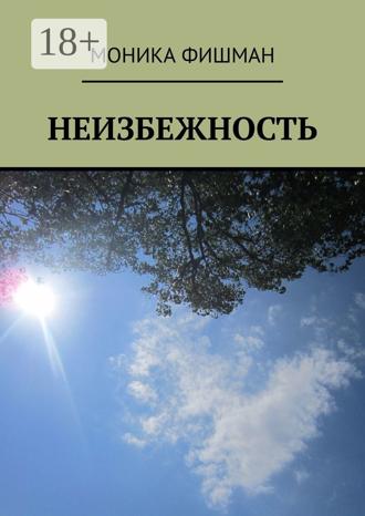 Моника Фишман. Неизбежность