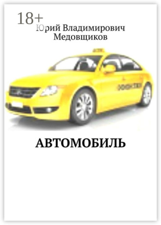 Юрий Владимирович Медовщиков. Автомобиль