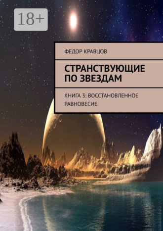 . Странствующие по звездам. Книга 3: Восстановленное равновесие