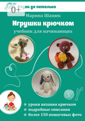 . Игрушки крючком. Учебник для начинающих
