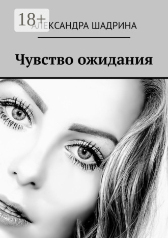Александра Шадрина. Чувство ожидания