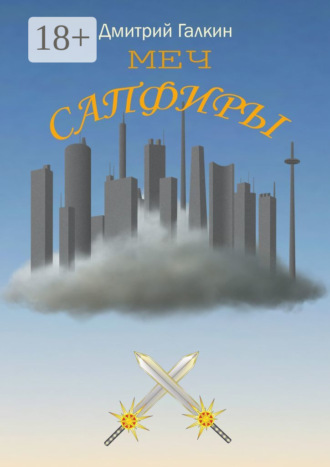 Дмитрий Галкин. Меч Сапфиры