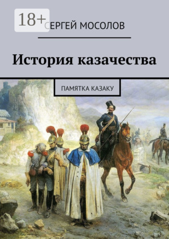 . История казачества. Памятка казаку