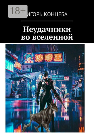 Игорь Концеба. Неудачники во вселенной