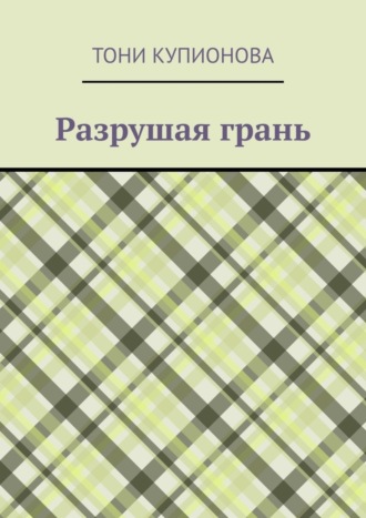 . Разрушая грань