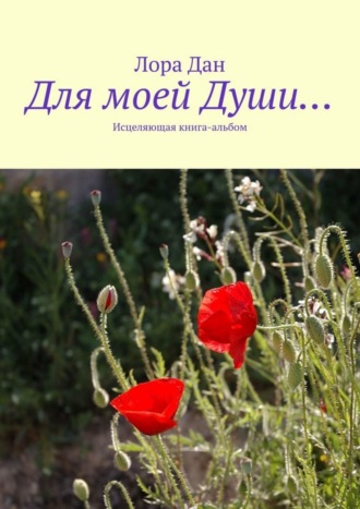 . Для моей Души… Исцеляющая книга-альбом