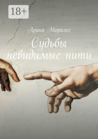 . Судьбы невидимые нити