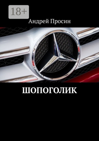 . Шопоголик