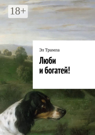 . Люби и богатей!