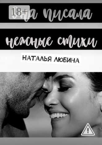 Наталья Петровна Любина. Она писала нежные стихи